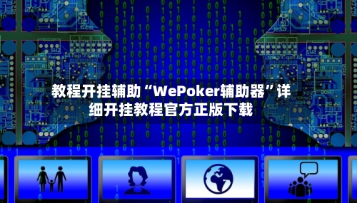 教程开挂辅助“WePoker辅助器”详细开挂教程官方正版下载-第3张图片