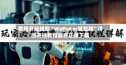 教程开挂辅助“WePoker辅助器”详细开挂教程官方正版下载