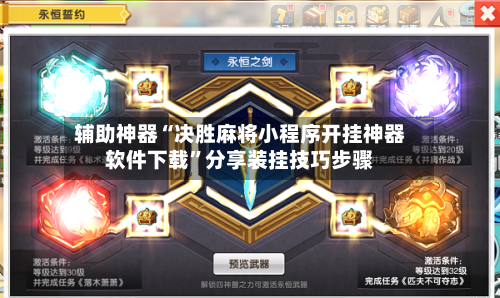 辅助神器“决胜麻将小程序开挂神器软件下载”分享装挂技巧步骤-第2张图片