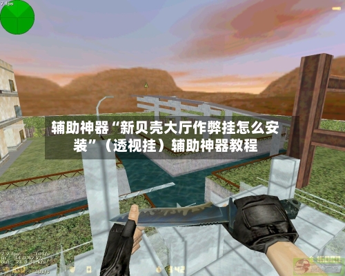 辅助神器“新贝壳大厅作弊挂怎么安装	”（透视挂）辅助神器教程-第2张图片