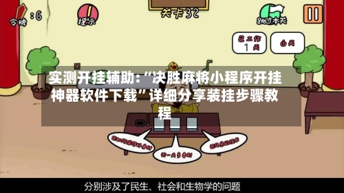 实测开挂辅助:“决胜麻将小程序开挂神器软件下载”详细分享装挂步骤教程-第2张图片