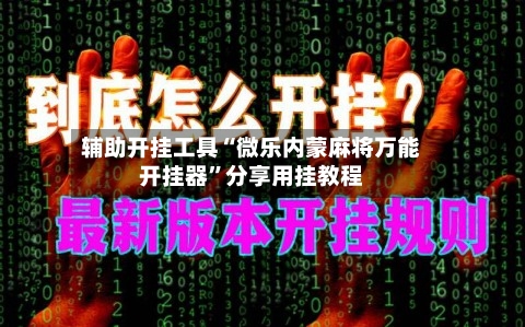 辅助开挂工具“微乐内蒙麻将万能开挂器”分享用挂教程-第2张图片