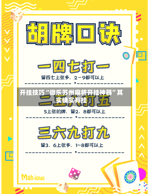 开挂技巧“微乐苏州麻将开挂神器	”其实确实有挂-第2张图片
