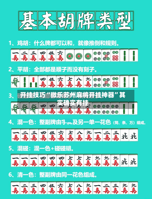 开挂技巧“微乐苏州麻将开挂神器”其实确实有挂-第3张图片