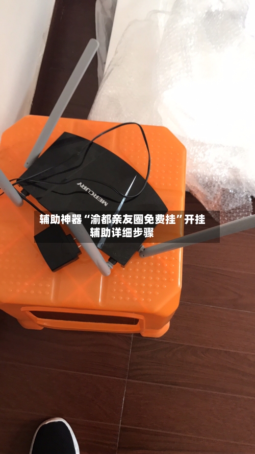辅助神器“渝都亲友圈免费挂	”开挂辅助详细步骤-第2张图片