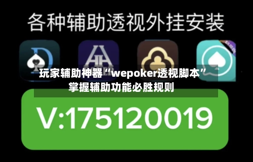 玩家辅助神器“wepoker透视脚本”掌握辅助功能必胜规则-第3张图片
