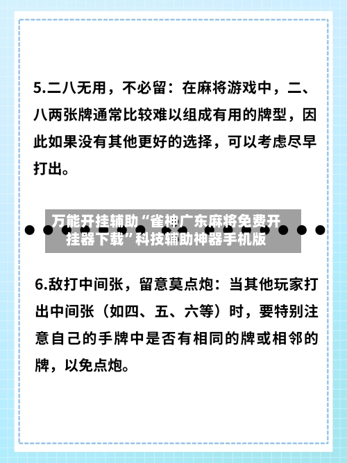 万能开挂辅助“雀神广东麻将免费开挂器下载”科技辅助神器手机版-第2张图片