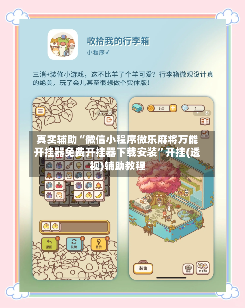 真实辅助“微信小程序微乐麻将万能开挂器免费开挂器下载安装	”开挂(透视)辅助教程-第2张图片