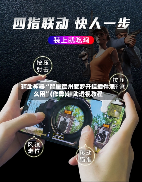 辅助神器“智星德州菠萝开挂插件怎么用”(作弊)辅助透视教程
