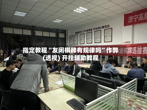 指定教程“友闲棋牌有规律吗”作弊(透视) 开挂辅助教程