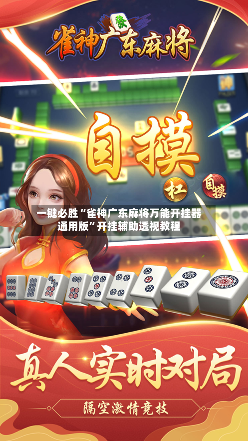 一键必胜“雀神广东麻将万能开挂器通用版”开挂辅助透视教程