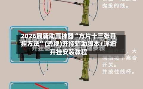 2026最新助赢神器“方片十三张开挂方法”(透视)开挂辅助脚本+详细开挂安装教程