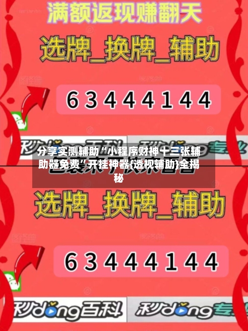 分享实测辅助“小程序财神十三张辅助器免费”开挂神器{透视辅助}全揭秘-第2张图片