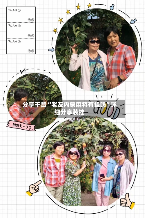 分享干货“老友内蒙麻将有挂吗”详细分享装挂