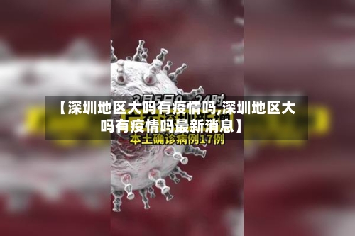 【深圳地区大吗有疫情吗,深圳地区大吗有疫情吗最新消息】