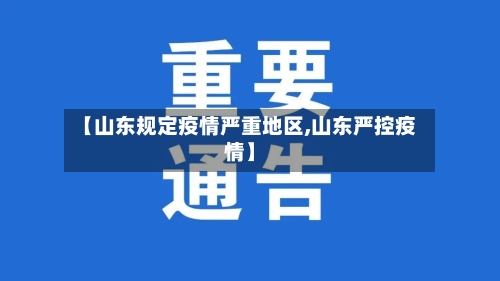 【山东规定疫情严重地区,山东严控疫情】