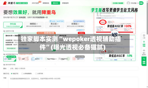 独家脚本实测“wepoker透视辅助插件”(曝光透视必备猫腻)-第2张图片
