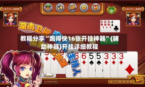 教程分享“跑得快16张开挂神器	”(辅助神器)开挂详细教程-第2张图片