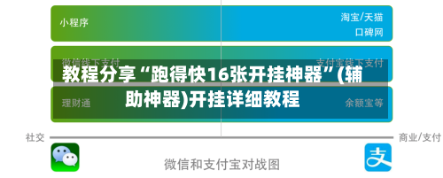 教程分享“跑得快16张开挂神器”(辅助神器)开挂详细教程