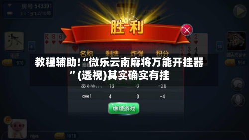 教程辅助!“微乐云南麻将万能开挂器”(透视)其实确实有挂-第2张图片