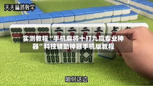 实测教程“手机麻将十打九赢专业神器”科技辅助神器手机版教程