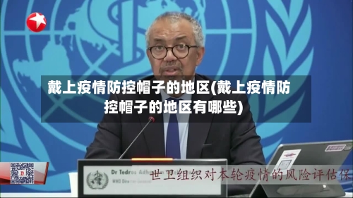 戴上疫情防控帽子的地区(戴上疫情防控帽子的地区有哪些)-第3张图片