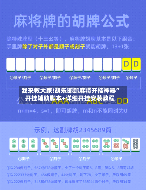 我来教大家!胡乐邯郸麻将开挂神器	”开挂辅助脚本+详细开挂安装教程-第2张图片