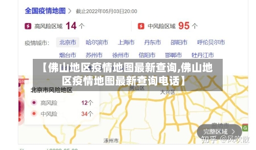 【佛山地区疫情地图最新查询,佛山地区疫情地图最新查询电话】-第2张图片