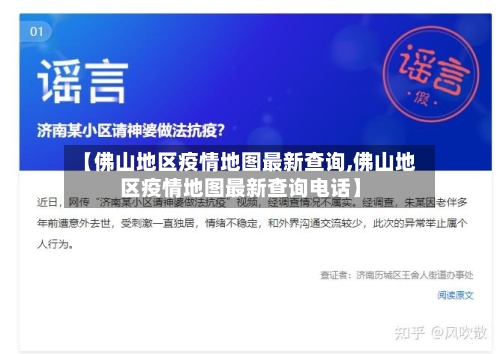 【佛山地区疫情地图最新查询,佛山地区疫情地图最新查询电话】-第3张图片