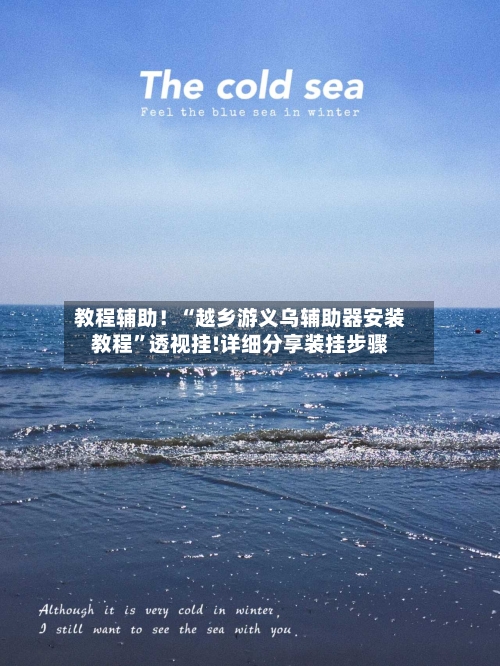 教程辅助！“越乡游义乌辅助器安装教程”透视挂!详细分享装挂步骤-第2张图片