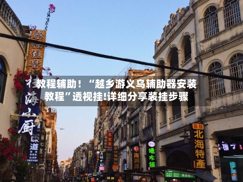 教程辅助！“越乡游义乌辅助器安装教程”透视挂!详细分享装挂步骤-第3张图片