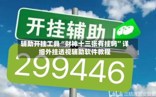辅助开挂工具“财神十三张有挂吗”详细外挂透视辅助软件教程