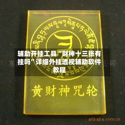 辅助开挂工具“财神十三张有挂吗”详细外挂透视辅助软件教程-第2张图片