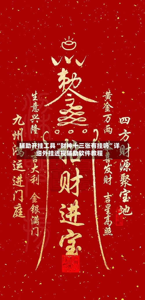 辅助开挂工具“财神十三张有挂吗”详细外挂透视辅助软件教程-第3张图片