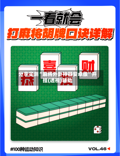 分享实测“麻将外卦神器安卓版	”开挂(透视)辅助-第2张图片