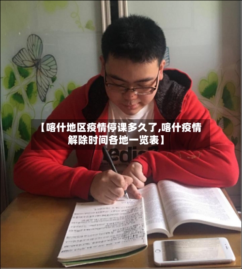 【喀什地区疫情停课多久了,喀什疫情解除时间各地一览表】-第3张图片