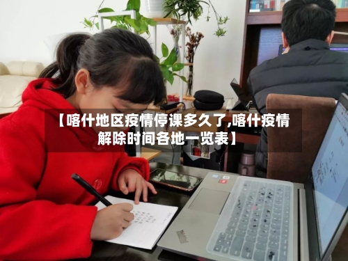 【喀什地区疫情停课多久了,喀什疫情解除时间各地一览表】-第2张图片
