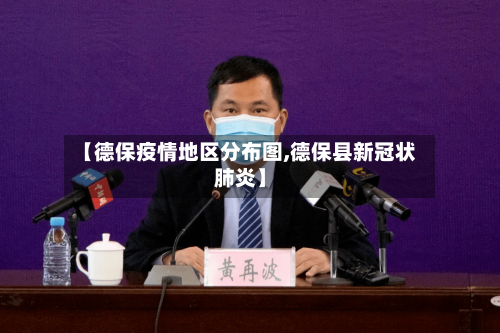 【德保疫情地区分布图,德保县新冠状肺炎】-第3张图片