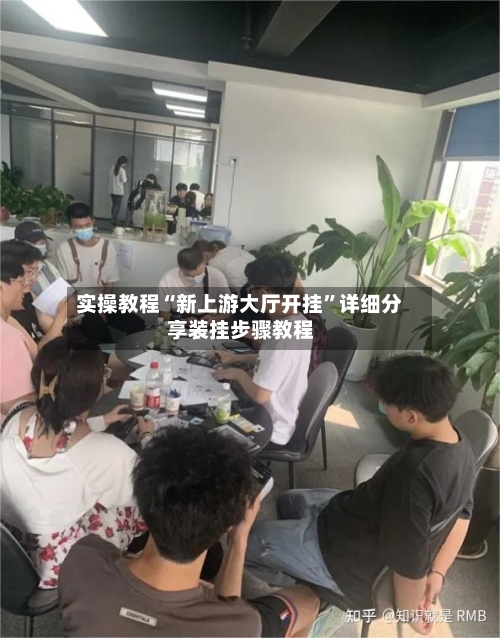 实操教程“新上游大厅开挂	”详细分享装挂步骤教程-第2张图片