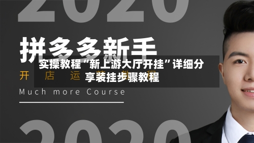 实操教程“新上游大厅开挂”详细分享装挂步骤教程-第3张图片