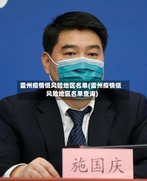 雷州疫情低风险地区名单(雷州疫情低风险地区名单查询)