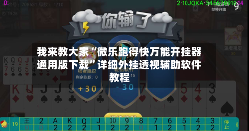 我来教大家“微乐跑得快万能开挂器通用版下载	”详细外挂透视辅助软件教程-第2张图片