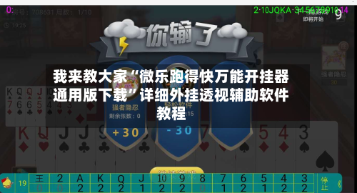 我来教大家“微乐跑得快万能开挂器通用版下载”详细外挂透视辅助软件教程-第3张图片