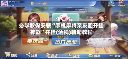 必学教你安装“手机麻将亲友圈开挂神器”开挂(透视)辅助教程-第2张图片