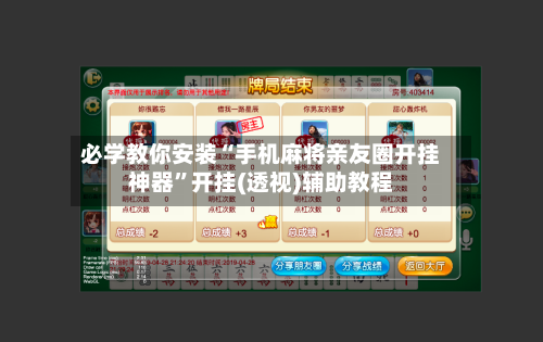 必学教你安装“手机麻将亲友圈开挂神器”开挂(透视)辅助教程-第3张图片