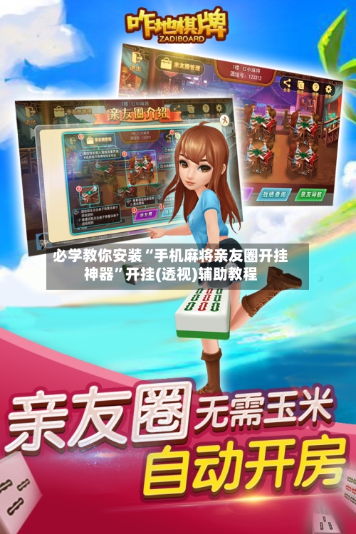 必学教你安装“手机麻将亲友圈开挂神器”开挂(透视)辅助教程
