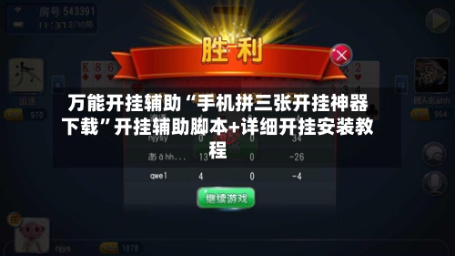万能开挂辅助“手机拼三张开挂神器下载”开挂辅助脚本+详细开挂安装教程-第2张图片