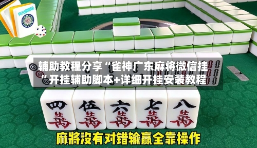 辅助教程分享“雀神广东麻将微信挂”开挂辅助脚本+详细开挂安装教程