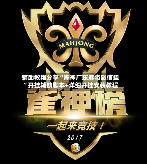 辅助教程分享“雀神广东麻将微信挂	”开挂辅助脚本+详细开挂安装教程-第2张图片