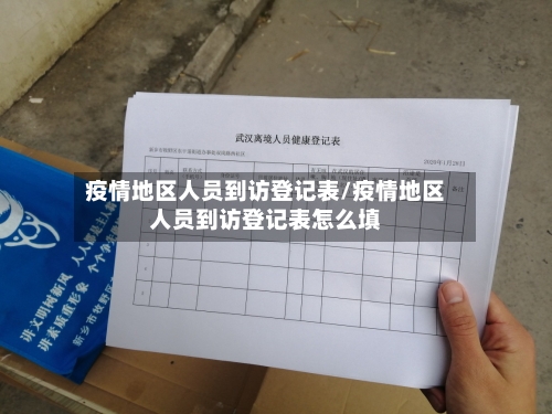 疫情地区人员到访登记表/疫情地区人员到访登记表怎么填